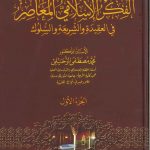 الفكر الإسلامي المعاصر في العقيدة والشريعة والسلوك