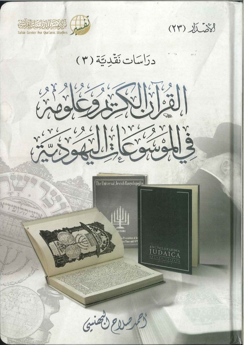 القرآن الكريم وعلومة في الموسوعات اليهودية