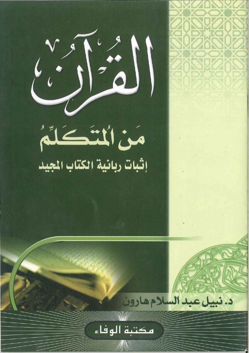 القرآن من المتكلم إثبات ربانية الكتاب المجيد