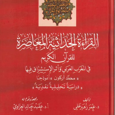 القراءة الحداثية المعاصرة للقرآن الكريم فى المغرب العربي واثر الاستشراق فيها