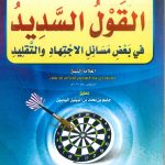 القول السديد فى بعض مسائل الاجتهاد والتقليد