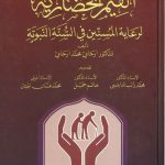 القيم الحضارية لرعاية المسنين في السنة النبوية