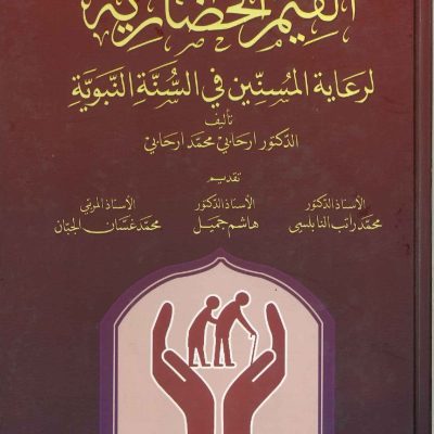 القيم الحضارية لرعاية المسنين في السنة النبوية