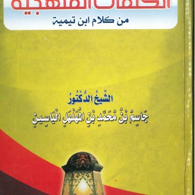 الكلمات المنهجية من كلام ابن تيمية