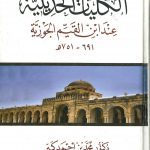 الكليات الحديثية عند ابن القيم الجوزية