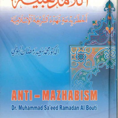 اللامذهبية أخطر بدعة تهدد الشريعة الإسلامية