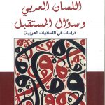 اللسان العربى وسؤال المستقبل