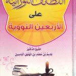 اللطائف النورانية على الاربعين النووية