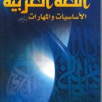 اللغة العربية الأساسيات والمهارات