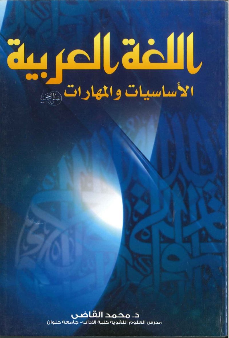 اللغة العربية الأساسيات والمهارات