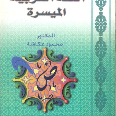 اللغة العربية الميسرة