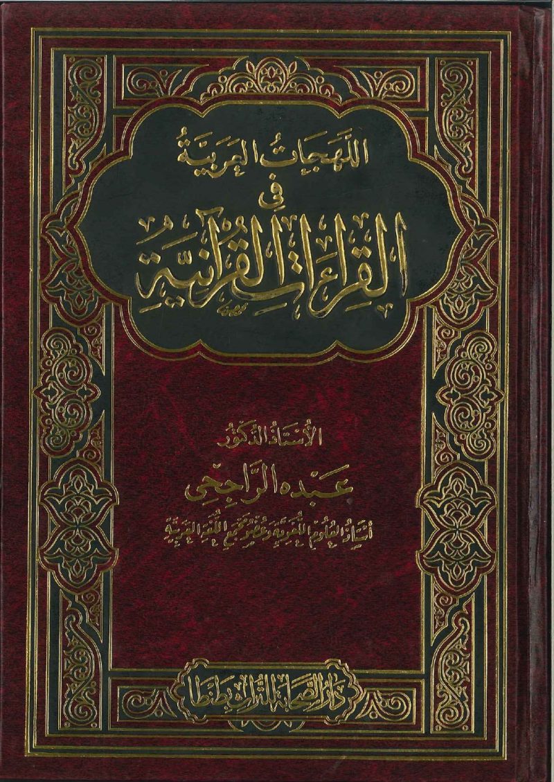 اللهجات العربية في القراءات القرآنية