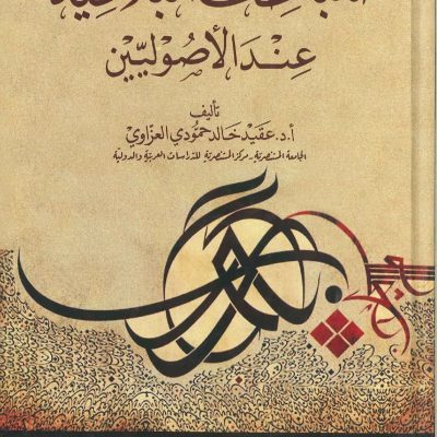 المباحث البلاغية عند الأصوليين