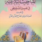 المباحث البلاغية في تفسير الشنقيطي في تفسيره أضواء البيان في إيضاح القرآن بالقرآن