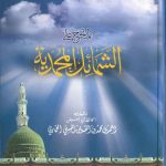 المستخرج على الشمائل المحمدية