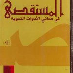 المستقصى في معاني الأدوات النحوية