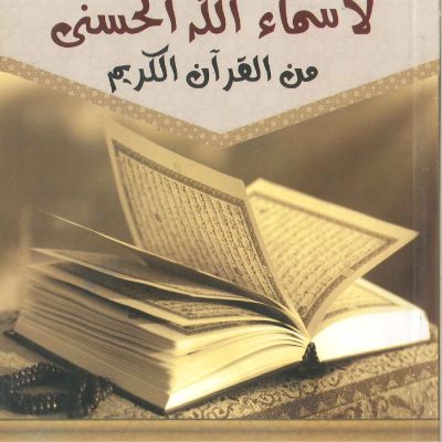 المستند لأسماء الله الحسنى