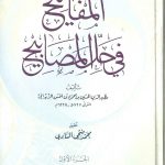 المفاتيح في حل المصابيح