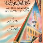 المفتون العامون في سورية