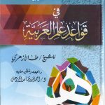 المقاصد الوفية في علم قواعد العربية