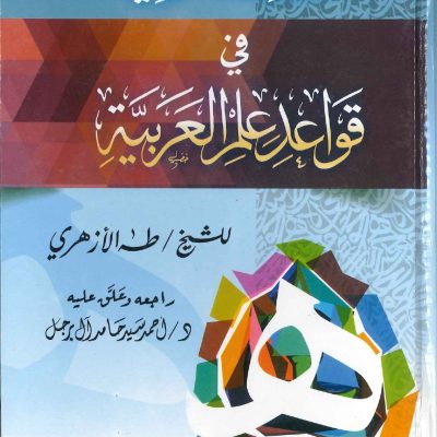 المقاصد الوفية في علم قواعد العربية