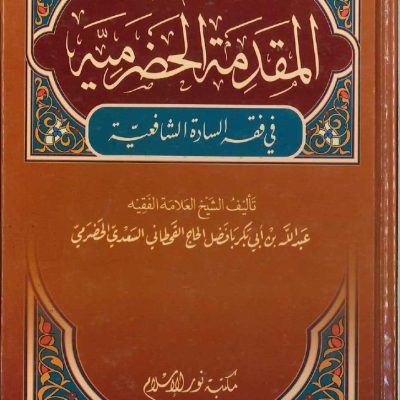 المقدمة الحضرمية في فقه السادة الشافعية
