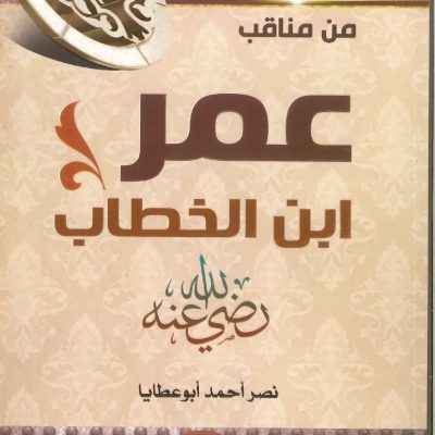 المنتخب المستطاب من مناقب عمر بن الخطاب