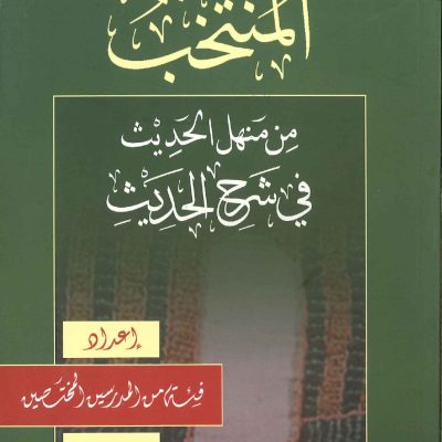 المنتخب من منهل الحديث في شرح الحديث