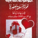 الموسوعة الثقافية للمرأة المسلمة العصرية