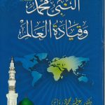 النبي محمد صلى الله عليه وسلم وقيادة العالم