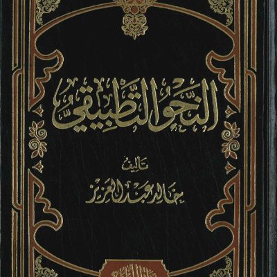 النحو التطبيقي