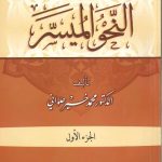 النحو الميسر