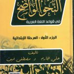 النحو الواضح  - الجزء الاول (المرحلة الإبتدائية)