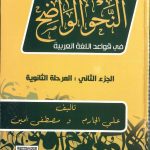 النحو الواضح - الجزء الثاني (المرحلة الثانوية)