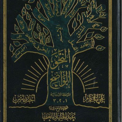 النحو الواضح  في قواعد اللغة للمرحلة الإبتدائية