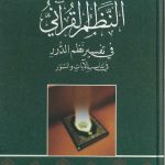 النظم القرآني فى تفسير نظم الدرر