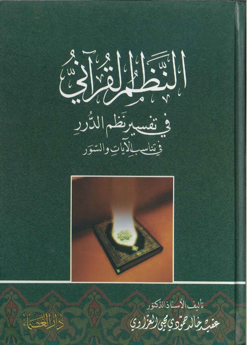 النظم القرآني فى تفسير نظم الدرر