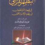 النظم القراني في تفسير الدر المصون في علم الكتاب المكنون