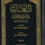 النهاية في الفتن والملاحم وأشراط الساعة