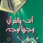 انت والقرآن وجهاً لوجة