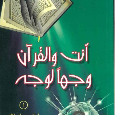 انت والقرآن وجهاً لوجة