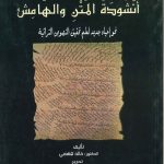 انشودة المتن والهامش