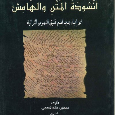 انشودة المتن والهامش