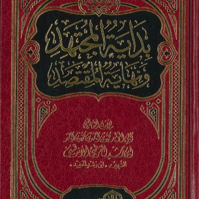 بداية المجتهد ونهاية المقتصد