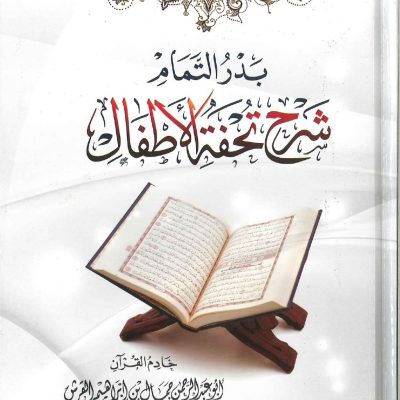 بدر التمام شرح تحفة الاطفال