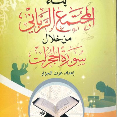 بناء المجتمع الرباني من خلال سورة الحجرات