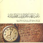 تأصيل فقه الأولويات وتطبيقاته