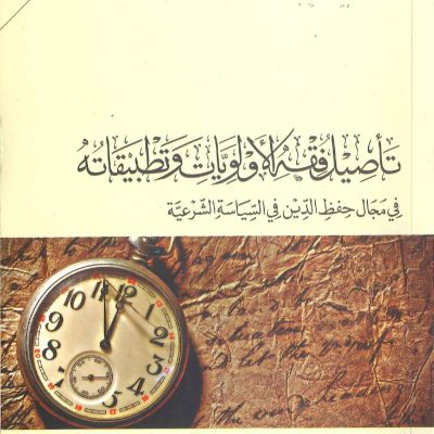 تأصيل فقه الأولويات وتطبيقاته