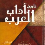 تاريخ آداب العرب