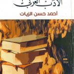 تاريخ  الأدب  العربي